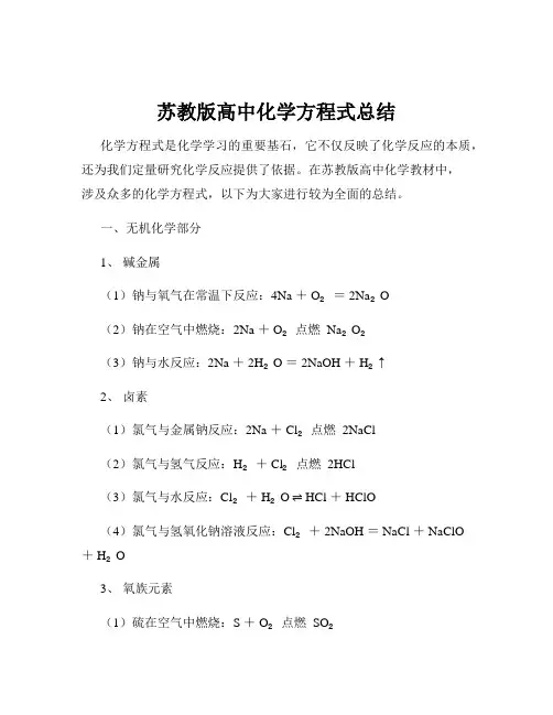 苏教版高中化学方程式总结