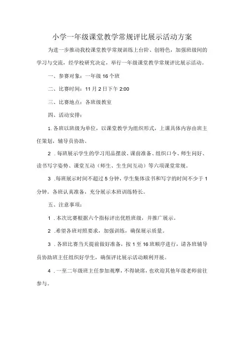 小学一年级课堂教学常规评比展示活动方案
