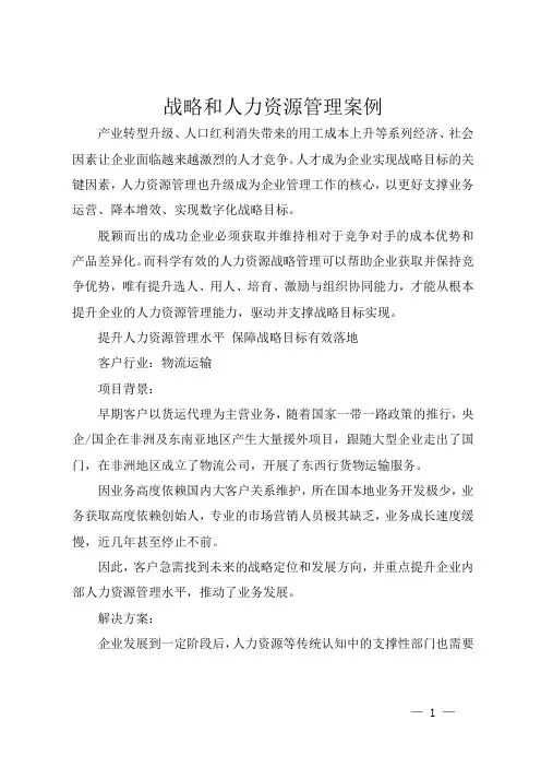 战略和人力资源管理案例