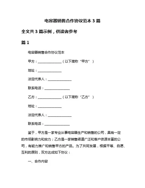 电容器销售合作协议范本3篇