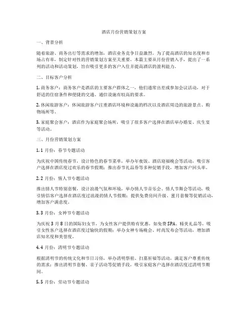 酒店月份营销策划方案