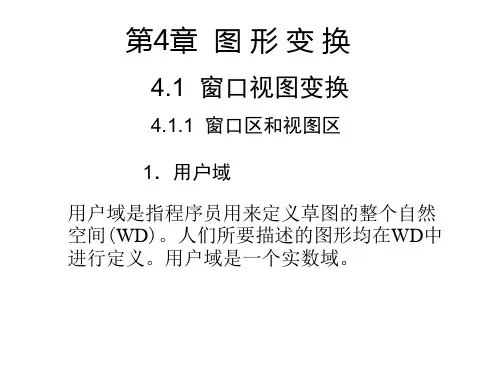 计算机图形学 第4章 图形变换