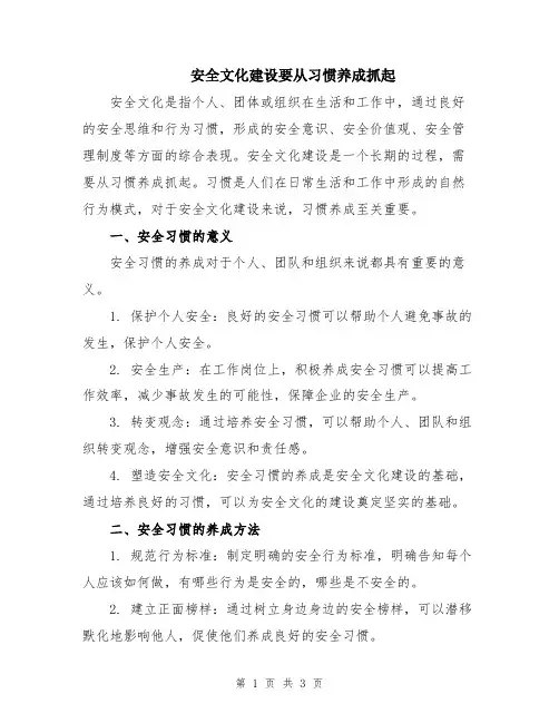 安全文化建设要从习惯养成抓起