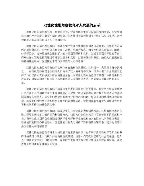 双性化性别角色教育对人发展的启示
