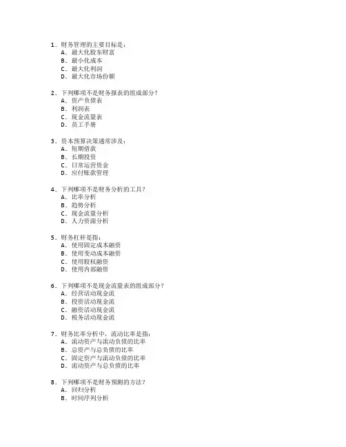 财务管理与分析考试 选择题 62题