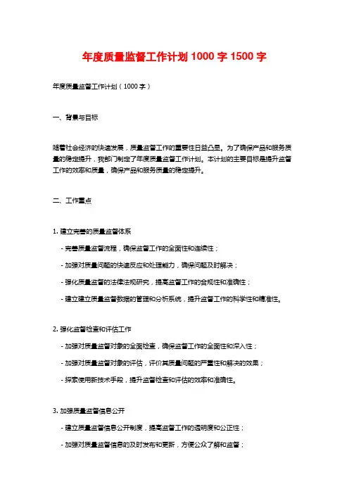 年度质量监督工作计划1000字