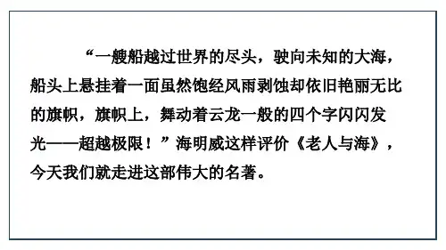 《老人与海》课件(共23张PPT) 统编版高中语文选择性必修上册.ppt
