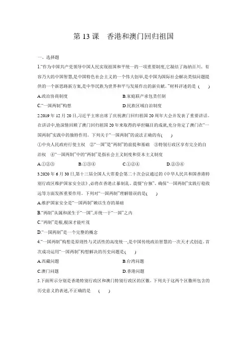 第13课　香港和澳门回归祖国 同步练习（含答案)