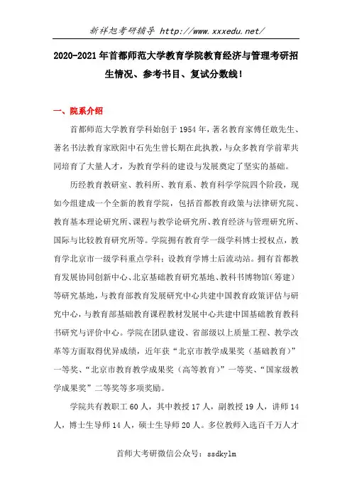 2020-2021年首都师范大学教育学院教育经济与管理考研招生情况、参考书目、复试分数线!