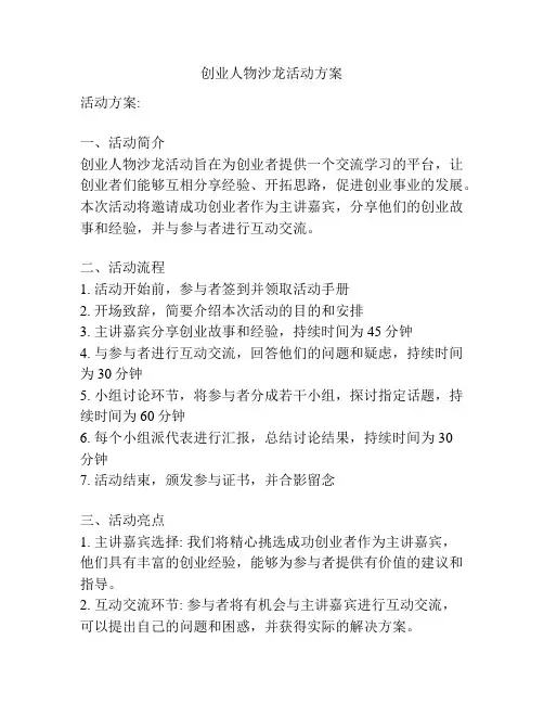 创业人物沙龙活动方案