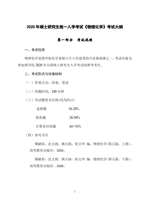 2020《物理化学》考试大纲