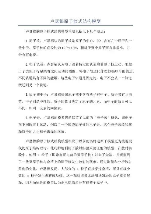 卢瑟福原子核式结构模型
