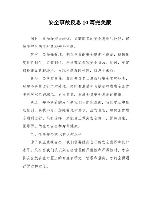 安全事故反思10篇完美版