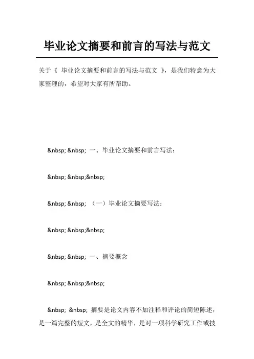毕业论文摘要和前言的写法与范文