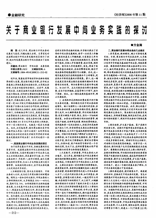 关于商业银行发展中间业务实践的探讨