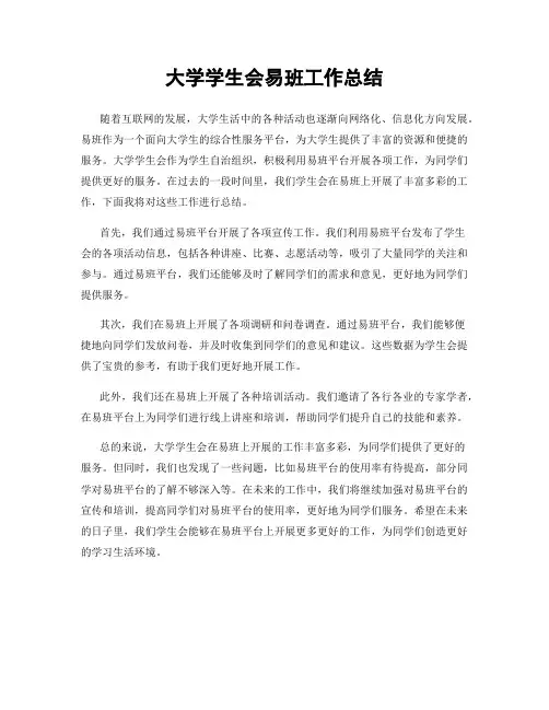 大学学生会易班工作总结