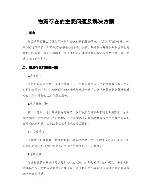 物流存在的主要问题及解决方案