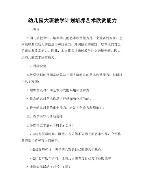 幼儿园大班教学计划培养艺术欣赏能力