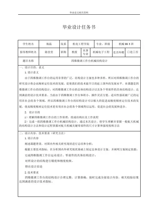 四维微调工作台机械结构设计任务书