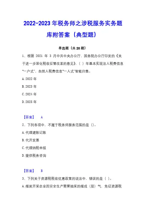 2022-2023年税务师之涉税服务实务题库附答案(典型题)