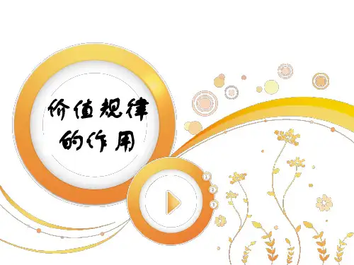 价值规律的作用清新动画ppt(概念理解+案例分析)
