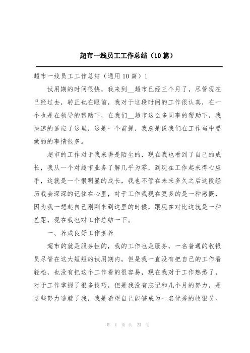 超市一线员工工作总结(10篇)