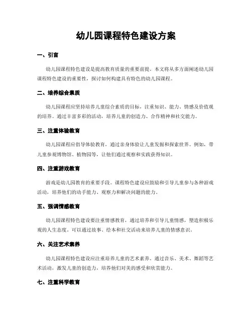 幼儿园课程特色建设方案