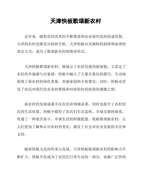 天津快板歌颂新农村