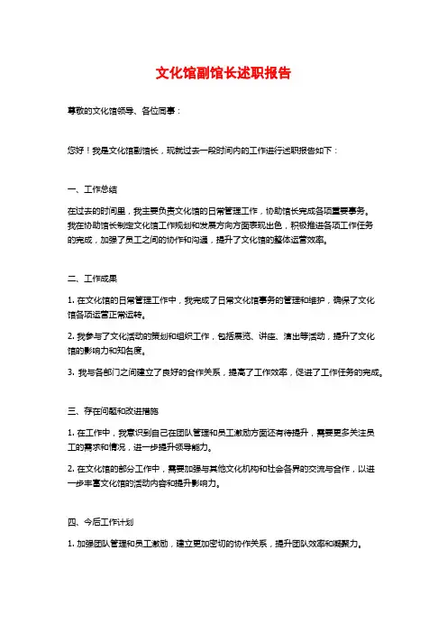 文化馆副馆长述职报告