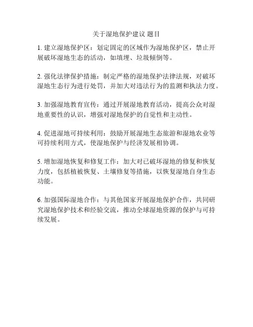 关于湿地保护建议 题目