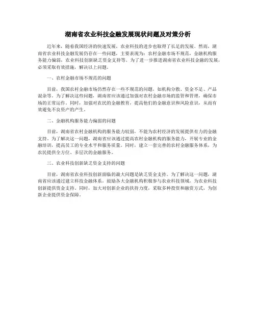 湖南省农业科技金融发展现状问题及对策分析
