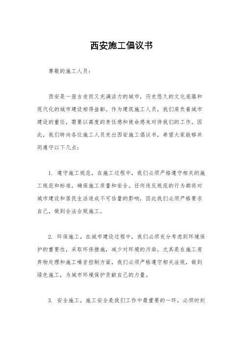 西安施工倡议书