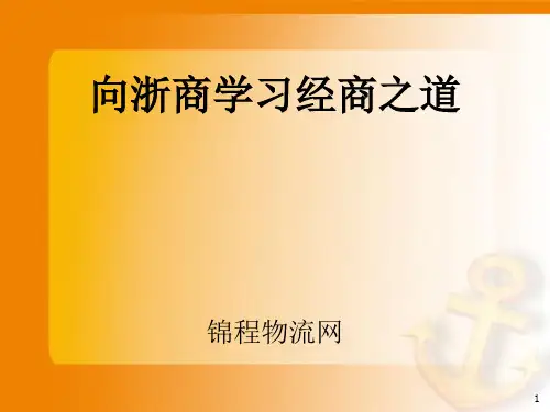 2019年最新-向浙商学习经商之道-精选文档