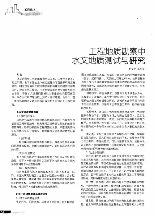 工程地质勘察中水文地质测试与研究
