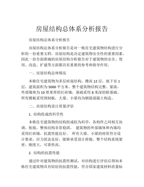 房屋结构总体系分析报告