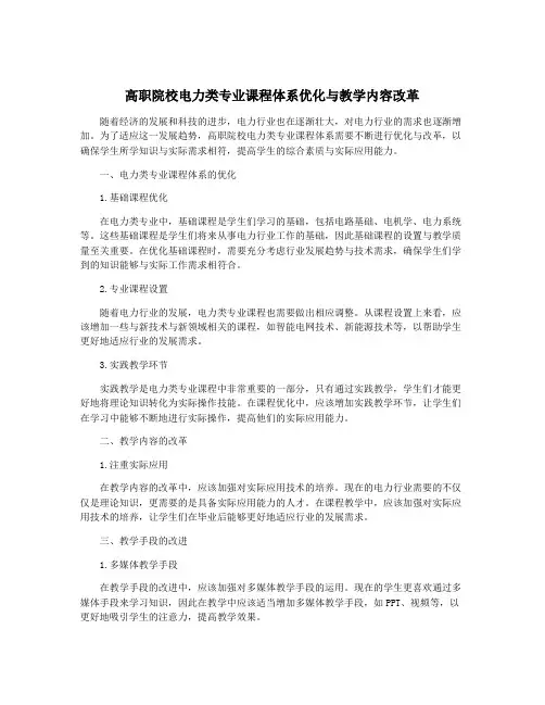 高职院校电力类专业课程体系优化与教学内容改革
