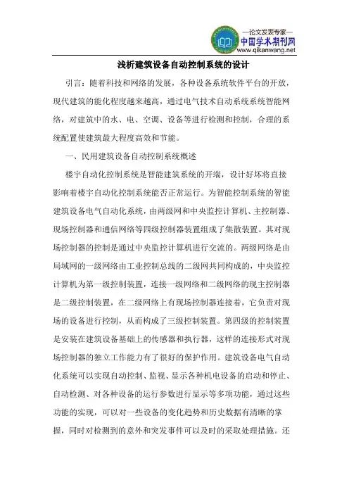 建筑设备自动控制系统的设计