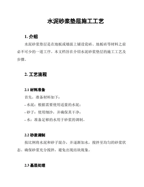水泥砂浆垫层施工工艺