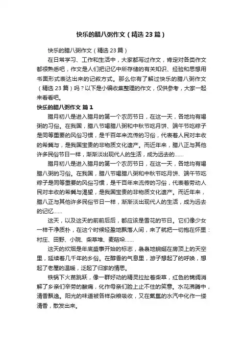 快乐的腊八粥作文（精选23篇）
