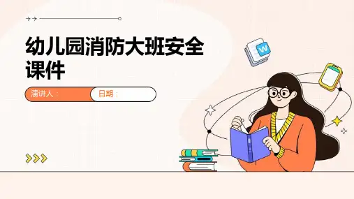 幼儿园消防大班安全课件