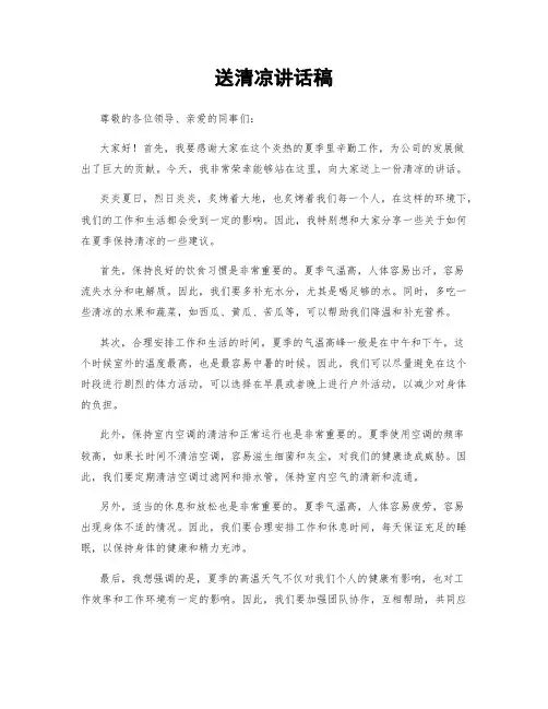 送清凉讲话稿