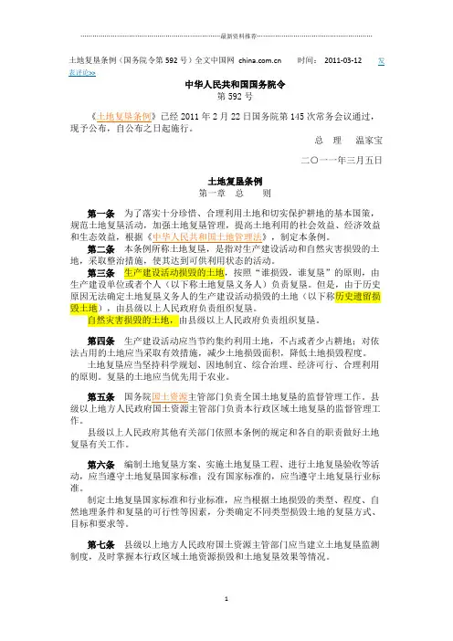 《土地复垦条例》(国务院令第592号)全文精编版