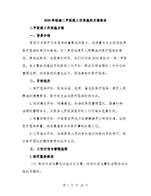 2024年创建二甲医院工作实施的方案范本(3篇)