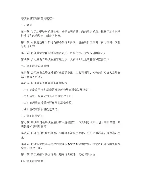 培训质量管理责任制度范本