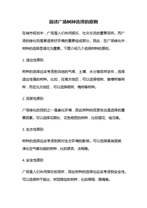 简述广场树种选择的原则
