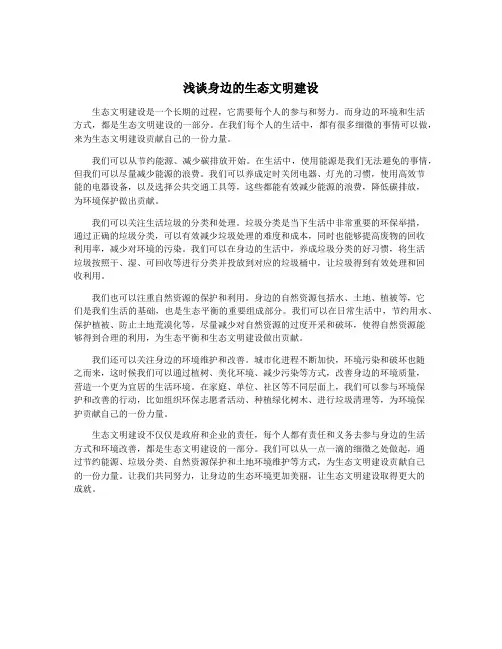 浅谈身边的生态文明建设