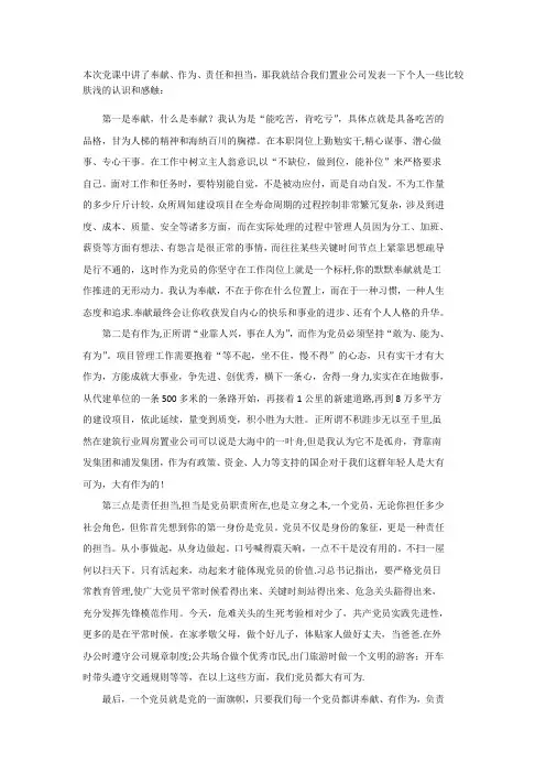 建筑行业项目管理人员学习“两学一做”奉献、作为、责任和担当主题演讲稿