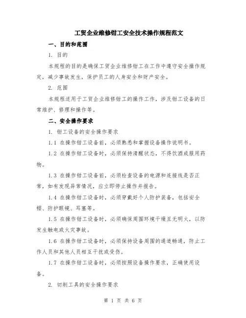 工贸企业维修钳工安全技术操作规程范文（二篇）