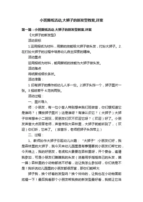 小班撕纸活动,大狮子的新发型教案,详案