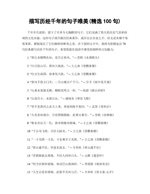 描写历经千年的句子唯美(精选100句)